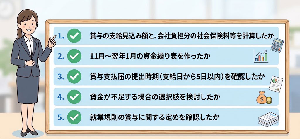 冬の賞与に向けた準備チェックリスト